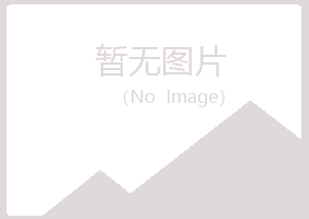 铁岭清河慕青化学有限公司